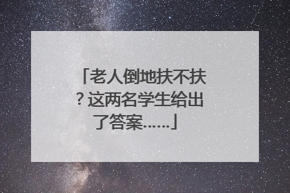 老人倒地扶不扶？这两名学生给出了答案……