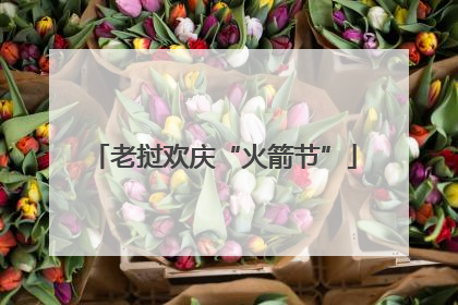 老挝欢庆“火箭节”