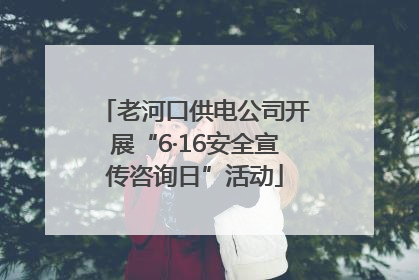 老河口供电公司开展“6·16安全宣传咨询日”活动