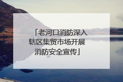 老河口消防深入辖区集贸市场开展消防安全宣传