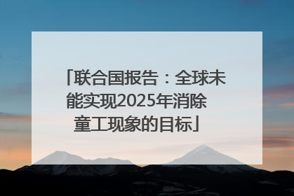 联合国报告：全球未能实现2025年消除童工现象的目标