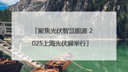 聚焦光伏智慧能源 2025上海光伏展举行