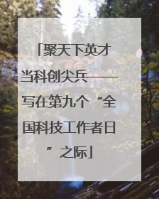 聚天下英才 当科创尖兵——写在第九个“全国科技工作者日”之际
