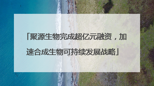 聚源生物完成超亿元融资，加速合成生物可持续发展战略