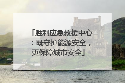 胜利应急救援中心：既守护能源安全，更保障城市安全