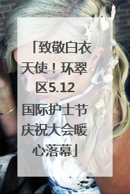 致敬白衣天使！环翠区5.12国际护士节庆祝大会暖心落幕