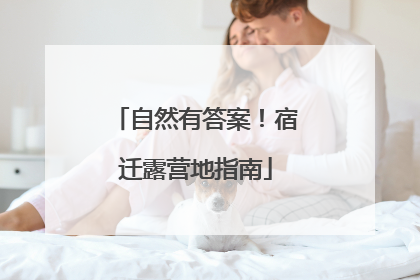 自然有答案！宿迁露营地指南