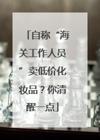 自称“海关工作人员”卖低价化妆品？你清醒一点
