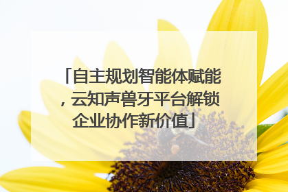 自主规划智能体赋能，云知声兽牙平台解锁企业协作新价值