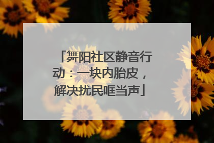 舞阳社区静音行动：一块内胎皮，解决扰民哐当声