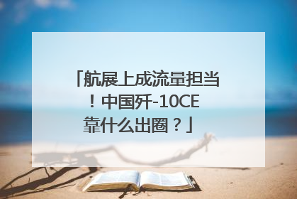 航展上成流量担当！中国歼-10CE靠什么出圈？