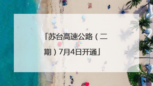 苏台高速公路（二期）7月4日开通