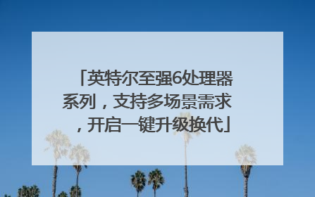 英特尔至强6处理器系列，支持多场景需求，开启一键升级换代