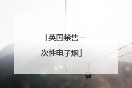 英国禁售一次性电子烟