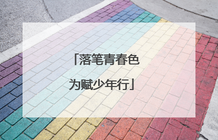 落笔青春色 为赋少年行
