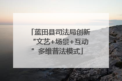 蓝田县司法局创新“文艺+场景+互动”多维普法模式