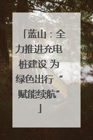 蓝山：全力推进充电桩建设 为绿色出行“赋能续航”