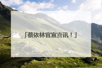 蔡依林官宣喜讯！