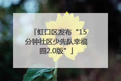 虹口区发布“15分钟社区少先队幸福圈2.0版”