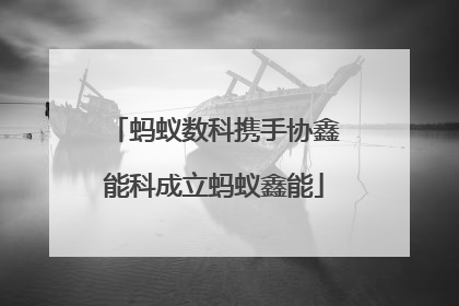 蚂蚁数科携手协鑫能科成立蚂蚁鑫能