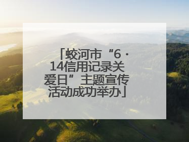 蛟河市“6・14信用记录关爱日”主题宣传活动成功举办