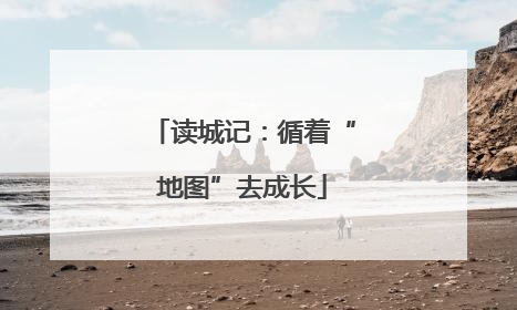 读城记：循着“地图”去成长