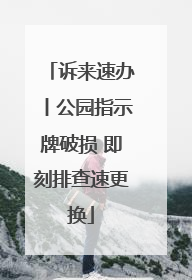诉来速办丨公园指示牌破损 即刻排查速更换