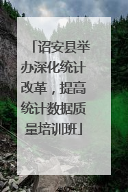 诏安县举办深化统计改革，提高统计数据质量培训班