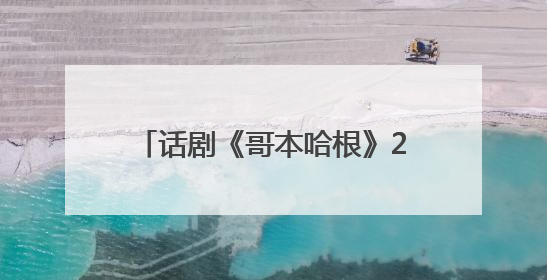 话剧《哥本哈根》27日至28日登陆湖南大剧院｜雅韵三湘