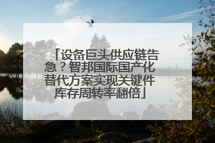 设备巨头供应链告急？智邦国际国产化替代方案实现关键件库存周转率翻倍