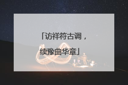 访祥符古调，续豫曲华章
