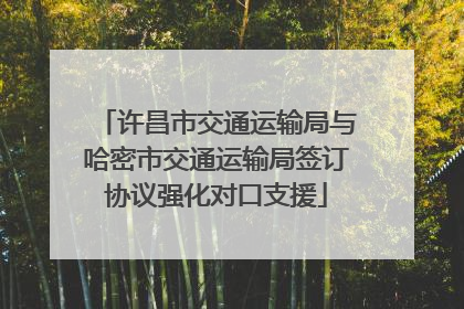 许昌市交通运输局与哈密市交通运输局签订协议强化对口支援