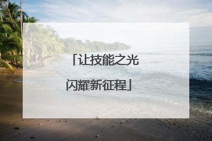 让技能之光闪耀新征程