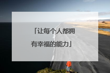 让每个人都拥有幸福的能力