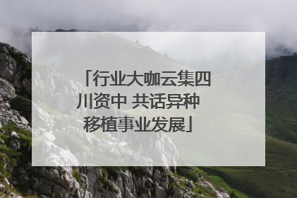 行业大咖云集四川资中 共话异种移植事业发展