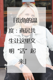 街角的温度：商居共生让这里文明“活”起来