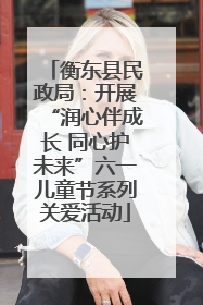 衡东县民政局：开展“润心伴成长 同心护未来”六一儿童节系列关爱活动