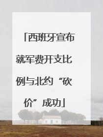 西班牙宣布就军费开支比例与北约“砍价”成功