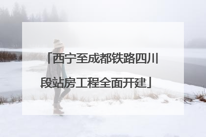 西宁至成都铁路四川段站房工程全面开建