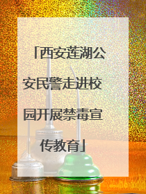 西安莲湖公安民警走进校园开展禁毒宣传教育