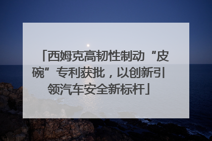 西姆克高韧性制动“皮碗”专利获批，以创新引领汽车安全新标杆