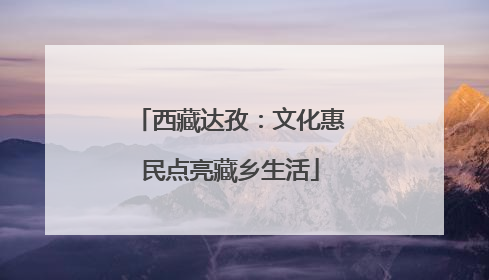 西藏达孜：文化惠民点亮藏乡生活