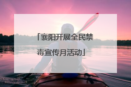 襄阳开展全民禁毒宣传月活动