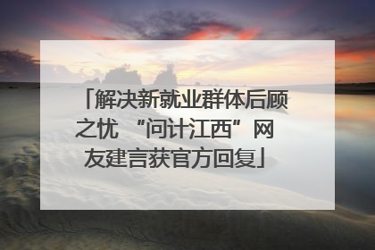 解决新就业群体后顾之忧 “问计江西”网友建言获官方回复