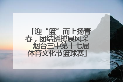 迎“篮”而上扬青春，团结拼搏展风采—烟台三中第十七届体育文化节篮球赛