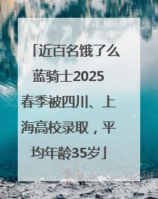 近百名饿了么蓝骑士2025春季被四川、上海高校录取，平均年龄35岁