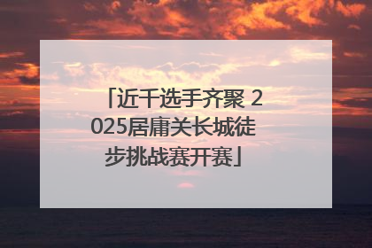 近千选手齐聚 2025居庸关长城徒步挑战赛开赛