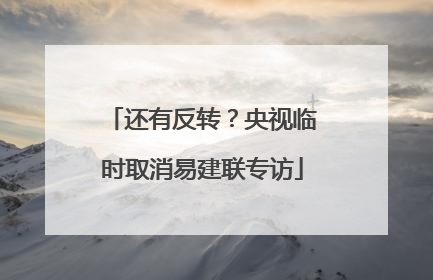还有反转？央视临时取消易建联专访