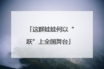 这群娃娃何以“跃”上全国舞台