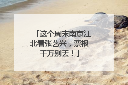 这个周末南京江北看张艺兴，票根千万别丢！